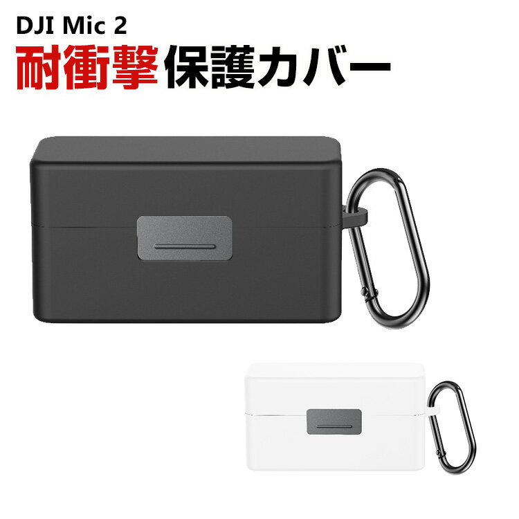 DJI Mic 2 用 保護ケース アクセサリー シリコン カラビナ付き 保護カバー 耐衝撃 おすす ...