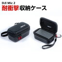 DJI Mic 2用ケース 収納ケース 保護ケース 収納 耐衝撃 ストラップ付き バッグ キャーリングケース 持ち運びに便利 ハードタイプ 防震 防塵 携帯便利...