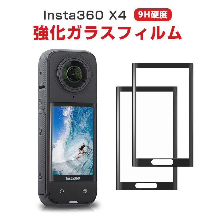 商品名 インスタ Insta360 X4 画面保護 ガラスフィルム 硬度9H 強化ガラス 曲面強化ガラスフィルム HD Tempered Film 気泡防止 アクションカメラ 傷つき防止 グレア 光沢 液晶保護ガラス フィルム 2枚セット 梱包内容 強化ガラス 液晶保護シート×2 素材 強化ガラス 対応機種 Insta360 X4 カラー HD Tempered Film 特徴 【9H素材】このカメラフイルムは9H素材を採用して、キズ防ギ、しっかり液晶画面を守ります。 【高透過率】透過率99%以上、高解像度の画面は元の鮮やかさを維持しています。 【疎油性素材】特殊な疎油性素材を使用しています。疎油性コーティングにより指紋防止効果を得られます。 【商品品質】 商品の管理・品質については万全を期しておりますが、万一ご注文と異なる商品・不良品が届いた場合は 商品到着後7日以内にお問い合わせフォームにてお名前・受注番号などをご記入の上、ご連絡頂いた場合のみ対応となります。 注意 ※対応機種により細部デザインが異なります。 ※端末本体（スマホ、タブレットPC、ノートPC、キーボード、アクションカメラなど）は含まれておりません。 ※画像はイメージであり、商品の仕様は予告なく変更される場合がありますので予めご了承ください。 ※掲載の商品画像と実際の色は室内、室外での撮影、モニターの表示により若干異なる場合がありますので、ご了承くださいませ。 ※画像は一例となります。購入前に必ずお手持ちの機種をご確認ください。 ※取付は自己責任でお願いします。Insta360 X4 液晶画面保護ガラス フィルム