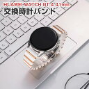 HUAWEI WATCH GT 4 41mm交換 バンド 高質陶磁素材&高級ステンレス素材 おしゃれ 腕時計ベルト スポーツ ベルト 交換用 ベルト 替えベルト...