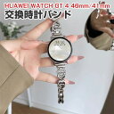 HUAWEI WATCH GT 5/4 41mm 46mm GT 5 Pro 42mm 交換 バンド 高級ステンレス素材 おしゃれ 腕時計ベルト スポーツ ベル...