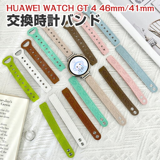 HUAWEI WATCH GT 4 41mm 46mm 交換 時計バンド オシャレな 高級PUレザー おしゃれ 腕時計ベルト 交換用 ベルト 替えベルト 綺麗な マルチカラー 簡単装着 男性用 女性用 スポーツ ベルト 爽やか 携帯に便利 人気 おすすめ おしゃれ 交換リストバンド HUAWEI WATCH GT 4 41mm 46mm 交換 時計バンド オシャレな 高級PUレザー おしゃれ 腕時計ベルト 交換用 ベルト 替えベルト 綺麗な マルチカラー 簡単装着 男性用 女性用 スポーツ ベルト 爽やか 携帯に便利 人気 おすすめ おしゃれ 交換リストバンド