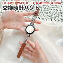 HUAWEI WATCH GT 4 41mm 46mm 交換 時計バンド オシャレな 高級PUレザー おしゃれ 腕時計ベルト 交換用 ベルト 替えベルト 綺麗な...