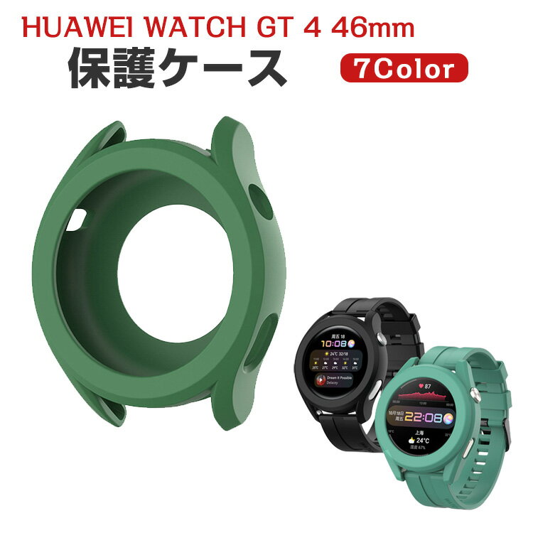 HUAWEI WATCH GT 4 46mm ケース ウェアラブル端末・スマートウォッチ シリコン素材 シンプルで スマートウォッチ ソフトカバー CASE 落下 衝撃 便利 軽量 簡易着脱 GT 4 46mm 保護ケース カバー