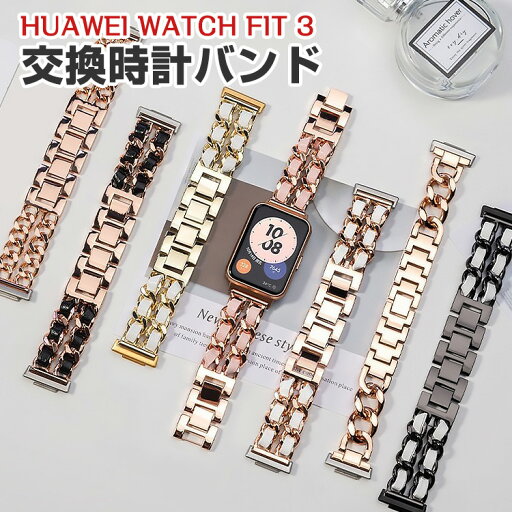 Huawei Watch Fit 3 交換 バンド オシャレな 高級ステンレス 交換用 ベルト 替えベルト マルチカラー 簡単装着 爽やか 携帯に便利 実用 人気 ベルト おすすめ おしゃれ ファーウェイ ウォッチ Watch Fit 3 腕時計バンド 交換ベルト Huawei Watch Fit 3 交換 バンド オシャレな 高級ステンレス 交換用 ベルト 替えベルト マルチカラー 簡単装着 爽やか 携帯に便利 実用 人気 ベルト おすすめ おしゃれ ファーウェイ ウォッチ Watch Fit 3 腕時計バンド 交換ベルト
