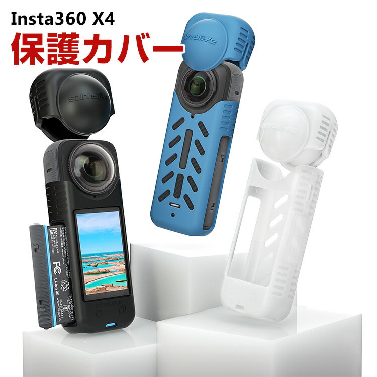 Insta360 X4 インスタ360 X4 柔軟性のあるシリコン素材製 レンズ保護カバー付き 耐衝撃 傷つき防止 ア..
