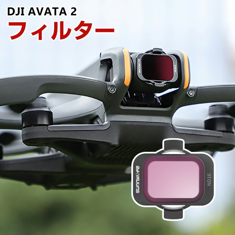 商品名 DJI AVATA 2 用フィルター 1個 フィルター ND16減光フィルター HD光学ガラス 多層コーティング アルミ合金フレーム 用アクセサリー 簡単設置 人気 実用 便利グッズ 撮影 POV撮影必要 梱包内容 フィルター×1 素材 アルミニウム+ガラス 対応機種 DJI AVATA 2 カラー ブラック 特徴 【対応機種】DJI AVATA 2専用のアクセサリー。 【品質な素材】フレームはアルミニウム合金製で、耐摩耗性と耐久性があり、独特の質感と操作性を実現。 【NDフィルター】主な目的は、光が明るすぎるときにカメラに入る光の強さを弱め、露出オーバーにならないように適正な露出値を選択することである。 また、多数の散乱光を "レジスト "することで、画像の彩度を向上させ、より透明感のある鮮やかな画像にすることができます。 また、スクリマーを使用することで、夜間の霧の流水や光の軌跡などの特殊効果に遅いシャッタースピードを使用することができます。 炎天下でビデオを撮影する場合、減光レンズを通してシャッタースピードを落とすことができるので、ビデオ画像に適切なモーションブラーがかかり、より快適に見えます。 【HD光学ガラス】HD光学ガラスで作られたフィルターは強い光を遮断しながら鮮明な画像を提供します。CNC加工および研磨されたこのフィルターは、アクション カメラのレンズに完璧にフィットします。 【 男女兼用 ・高級感溢れ】シンプルで高級感溢れるデザイン、きれいなカラーは老若男女問わず、通勤・旅行・日常生活の様々なシーンに対応します。お友達や家族にもギフトとしておすすめます。 【商品品質】 商品の管理・品質については万全を期しておりますが、万一ご注文と異なる商品・不良品が届いた場合は 商品到着後7日以内にお問い合わせフォームにてお名前・受注番号などをご記入の上、ご連絡頂いた場合のみ対応となります。 注意 ※対応機種により細部デザインが異なります。 ※端末本体（スマホ、タブレットPC、ノートPC、アクションカメラなど）は含まれておりません。 ※画像はイメージであり、商品の仕様は予告なく変更される場合がありますので予めご了承ください。 ※掲載の商品画像と実際の色は室内、室外での撮影、モニターの表示により若干異なる場合がありますので、ご了承くださいませ。 ※画像は一例となります。購入前に必ずお手持ちの機種をご確認ください。 ※取付は自己責任でお願いします。DJI AVATA 2 NDフィルター