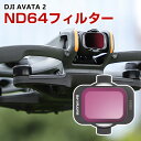 DJI AVATA 2 用フィルター 1個 フィルター ND64減光フィルター HD光学ガラス 多層コーティング アルミ合金フレーム 用アクセサリー 簡単設置 人気 実用 便利グッズ 撮影 POV撮影必要