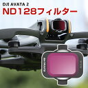 DJI AVATA 2 用フィルター 1個 フィルター ND128減光フィルター HD光学ガラス 多層コーティング アルミ合金フレーム 用アクセサリー 簡単設置 人気 実用 便利グッズ 撮影 POV撮影必要