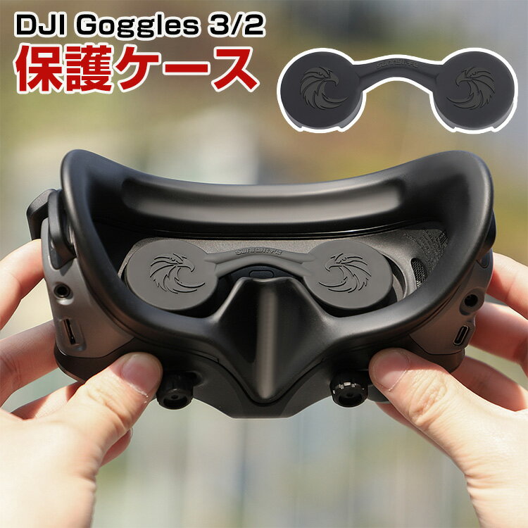DJI Goggles 3/2用ケース ゴーグル2/ゴーグル3に対応 レンズ保護ケース シリコン素材 保護ケース 耐衝撃 防塵・防汚 レンズの傷を防ぐ 持ち運びに便利 簡単クリーニング 正確なフィット感 便利…