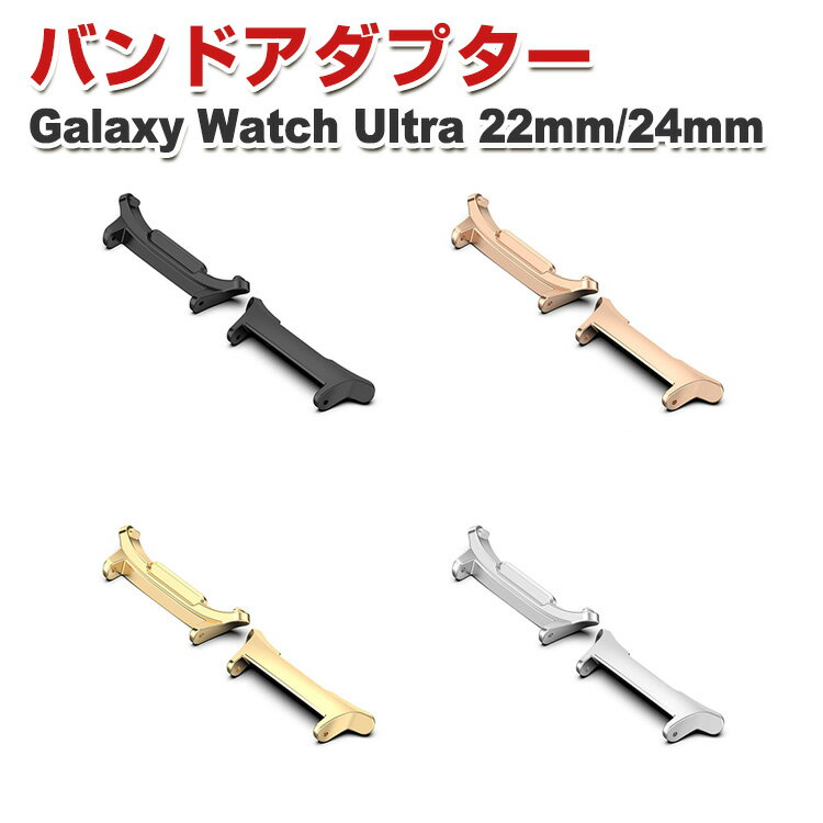 サムスン Samsung Galaxy Watch Ultra 用 バンドアダプター 24mm/22mm Galaxy Watch 用腕時計ベルトステンレス製連...