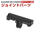 インスタ360 Insta360 GO 3/GO 3S用 ストレートアームジョイント アクセサリー ジョイントパーツ アクションカメラ 固定撮影 簡単設置 角度...