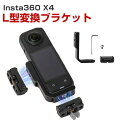 Insta360 X4 L型変換ブラケット マグネット式 磁気吸引マウント 固定スポーツ スポーツカメラ用マウント スポーツカメラアクセサリー 固定撮影 簡単設...