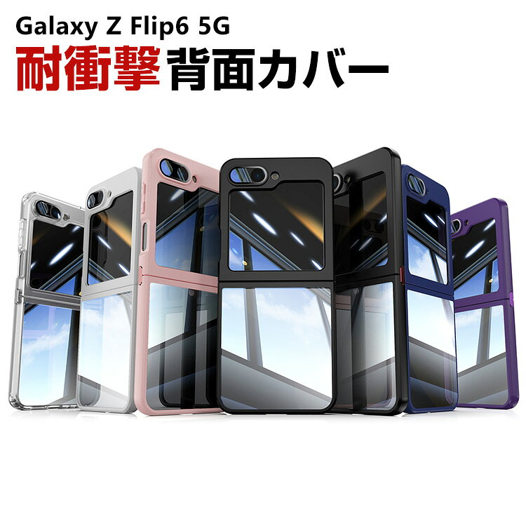 ギャラクシー Z フリップ6 5G Samsung Galaxy Z Flip6 ケース 耐衝撃 カバー 折りたたみ型 ケース 傷やほこりから守る PC素材 軽量 持ちやすい カッコいい 便利 四隅がエアクッション構造 人気 おすすめ おしゃれ 便利性の高い 背面カバー CASE
