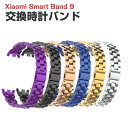 シャオミ Xiaomi Smart Band 9 ウェアラブル端末・スマートウォッチ 交換 バンド オシャレな 高級ステンレス 腕時計ベルト 交換用 ベルト 替...