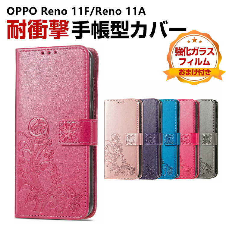 Rakuten - オッポ OPPO Reno11 A Reno11 F 5G ケース 耐衝撃 カバー 手帳型 財布型 TPU+PUレザー おしゃれ 汚れ防止 スタンド機能 カード収納 人気 便利性の高い ブック型 カッコいい 人気 実用 リノ11 A リノ11 F 5G 手帳型カバー CASE 強化ガラスフィルム おまけ付き