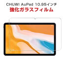 CHUWI AuPad 10.95インチ アンドロイド Android タブレットPC HD Tempered Film ガラスフィルム 液晶保護フィルム 飛散防止と傷防止 強化ガラス 硬度9H グレア 光沢 画面保護ガラス フィルム 強化ガラスシート