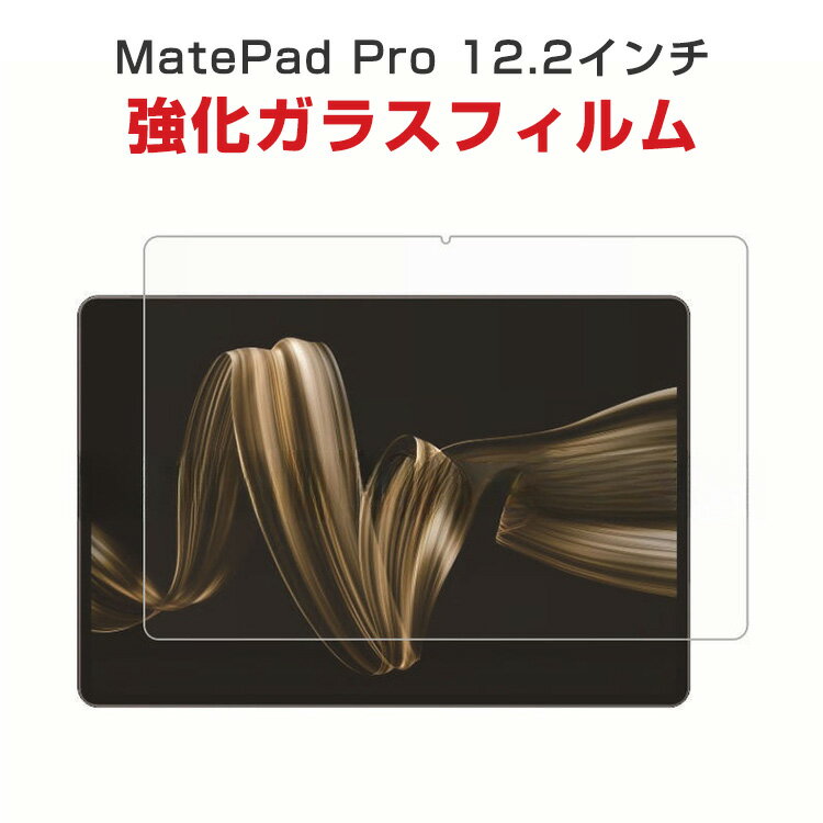 ファーウェイ HUAWEI MatePad Pro 12.2インチ 2024モデル HarmonyOS タブレットPC HD Tempered Film ガラスフィルム 液晶保護フィルム 飛散防止と傷防止 強化ガラス 硬度9H グレア 光沢 画面保護ガラス フィルム 強化ガラスシート