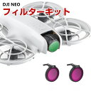 DJI NEO 用 3個 フィルターキット CPLフィルター+ND8 ND16 減光フィルター HD光学ガラス 多層コーティング プラスチック 光学ガラスミラー アクセサリー 簡単設置 人気 実用 便利グッズ 撮影 POV撮影必要