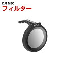 DJI NEO 用フィルター UVフィルター HD光学ガラス レンズ保護 多層コーティング 白飛び防止 紫外線ブロック 防水 プラスチック 光学ガラスミラー アクセサリー 簡単設置 人気 実用 便利グッズ 撮影 POV撮影必要