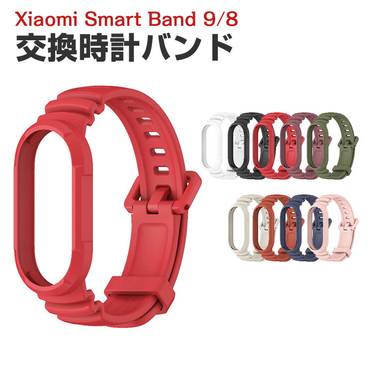 シャオミ Xiaomi Smart Band 9 Band 8 交換 時計バンド オシャレな TPU素材 おしゃれ ケース付き 腕時計ベルト 交換用 ベルト 替えベルト マルチカラー 簡単装着 スポーツ ベルト 携帯に便利 人気 おすすめ おしゃれ 交換リストバンド mi 9/8 腕時計バンド