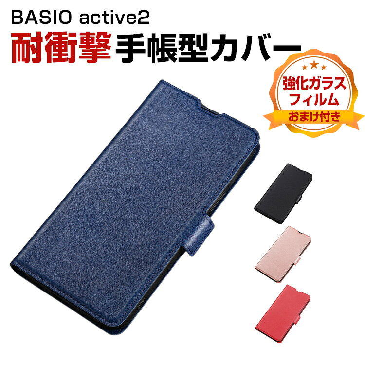 Rakuten - シャープ SHARP Basio Active2 ケース カバー 耐衝撃カバー 手帳型 財布型 TPU&PUレザー 質感よく おすすめ 汚れ防止 スタンド機能 カード収納 ブック型 カッコいい 人気 実用 手帳型カバー ベイシオ アクティブ2 CASE 強化ガラスフィルム おまけ付き