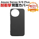 シャープ SHARP Aquos Sense 9/9 Plus ケース 耐衝撃 カバー 傷やほこりから守る CASE TPU素材 衝撃防止 マット感 人気 背面...