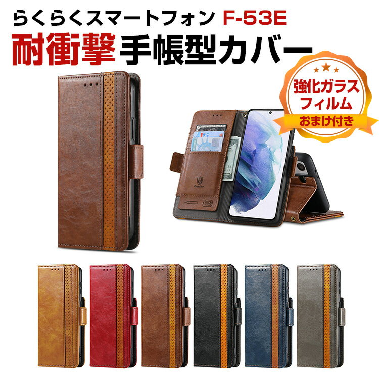 Rakuten - FCNT Rakuraku らくらくスマートフォン F-53E ケース 耐衝撃 カバー 手帳型 財布型 TPU+PUレザー おすすめ おしゃれ 汚れ防止 スタンド機能 カード収納 便利性の高い 人気 手帳型カバー CASE 強化ガラスフィルム おまけ付き