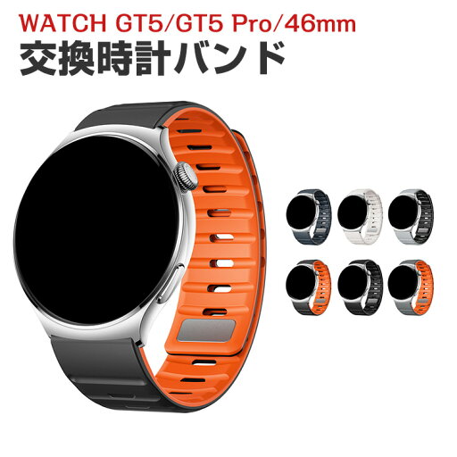 HUAWEI WATCH GT 5 46mm GT 5 Pro 46mm交換バンド シリコン おしゃれ 腕時計ベルト スポーツ ベルト 交換用ベルト 替えベルト スポーティなスタイル マルチカラー 磁気吸着 調節可能 人気 おすすめ ベルト ウェアラブル端末・スマートウォッチ 腕時計バンド HUAWEI WATCH GT 5 46mm GT 5 Pro 46mm交換バンド シリコン おしゃれ 腕時計ベルト スポーツ ベルト 交換用ベルト 替えベルト スポーティなスタイル マルチカラー 磁気吸着 調節可能 人気 おすすめ ベルト ウェアラブル端末・スマートウォッチ 腕時計バンド