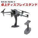 DJI Air 3S/Air 3 卓上ディスプレイスタンド ドローン展示 プラスチック素材 安定したサポート 揺れや傾きなし 機体展示 アクセサリー
