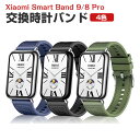 Xiaomi Smart Band 9 Pro/8 Pro交換 バンド シリコン素材 おしゃれ 腕時計ベルト スポーツ ベルト 交換用 ベルト 替えベルト 綺麗...
