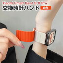 Xiaomi Smart Band 9 Pro/8 Pro交換 バンド シリコン素材 おしゃれ 腕時計ベルト スポーツ ベルト 交換用 ベルト 替えベルト 綺麗...