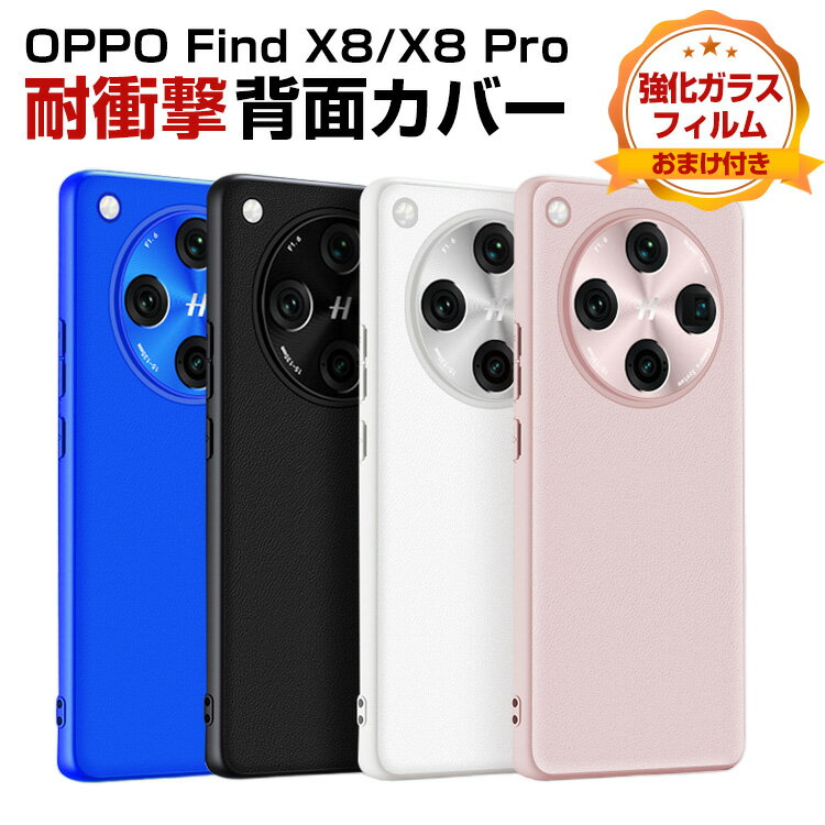 Rakuten - オッポ OPPO Find X8/Find X8 Pro 5G ケース カバー TPU&PUレザー素材 レザー調 四隅耐衝撃 落下防止 指紋防止 軽量薄型 手触り抜群 保護ケース 便利 実用 人気 おすすめ おしゃれ 便利性の高い 背面カバー 強化ガラスフィルム おまけ付き