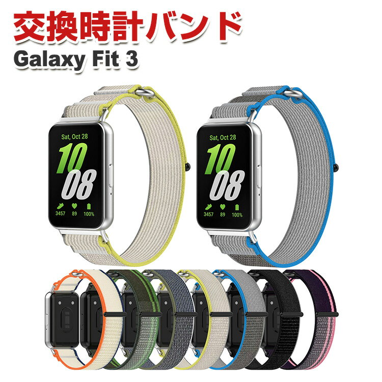 サムスン ギャラクシー Fit 3 Samsung Galaxy Fit 3 交換 バンド ナイロン素材 おしゃれ 腕時計ベルト スポーツ ベルト 交換用 ベルト 替えベルト 綺麗な マルチカラー 簡単装着 人気 おすすめ ベルト 携帯に便利 腕時計バンド 交換ベルト