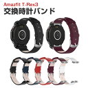 アマズフィット T-レックス3 Amazfit T-Rex 3 ウェアラブル端末・スマートウォッチ 交換 時計バンド オシャレな PUレザー素材 スポーツ ベル...