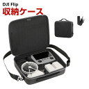 DJI Flip 用ケース ドローン収納ケース 保護ケース 収納 耐衝撃 アクション キャーリングケース ドローン本体収納可能 アクセサリー収納 持ち運びに便利 ハードタイプ収納ケース 防震 防塵 携帯便利 ショルダーストラップ付き