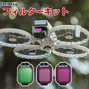 DJI Flip 用 3個 フィルターキット CPLフィルター+ND8 ND16 減光フィルター HD光学ガラス 多層コーティング プラスチック 光学ガラスミラー アクセサリー 簡単設置 人気 実用 便利グッズ 撮影 POV撮影必要