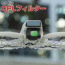 DJI Flip 用フィルター CPLフィルター HD光学ガラス レンズ保護 多層コーティング 減光フィルター 白飛び防止 紫外線ブロック 偏光 防水 プラスチック 光学ガラスミラー アクセサリー 簡単設置 人気 実用 便利グッズ 撮影 POV撮影必要