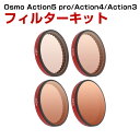 DJI Osmo ACTION 5 PRO/ACTION 4/ACTION 3用 4個 フィルターキット ND/PL 8 ND/PL16 ND/PL32 ND/...
