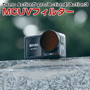 DJI Osmo ACTION 5 PRO/ACTION 4/ACTION 3用フィルター MCUVフィルター HD光学ガラス レンズ保護 多層コーティング 白...