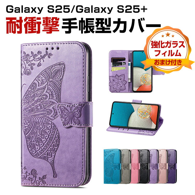 Rakuten - サムスン ギャラクシー Samsung Galaxy S25/Galaxy S25+ カバー 耐衝撃カバー 手帳型 財布型 TPU+PUレザー素材 汚れ防止 スタンド機能 便利 実用 手触り抜群 カード収納 人気 手帳型カバー CASE 強化ガラスフィルム おまけ付き