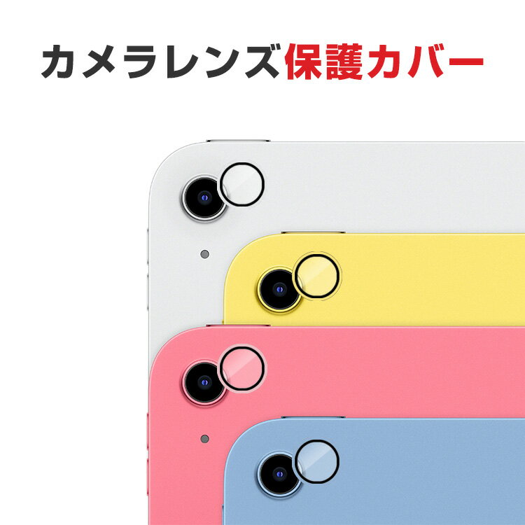 楽天市場】ipadレンズカバー(タブレットPCアクセサリー 楽天市場】ipadレンズカバー(タブレットPCアクセサリー