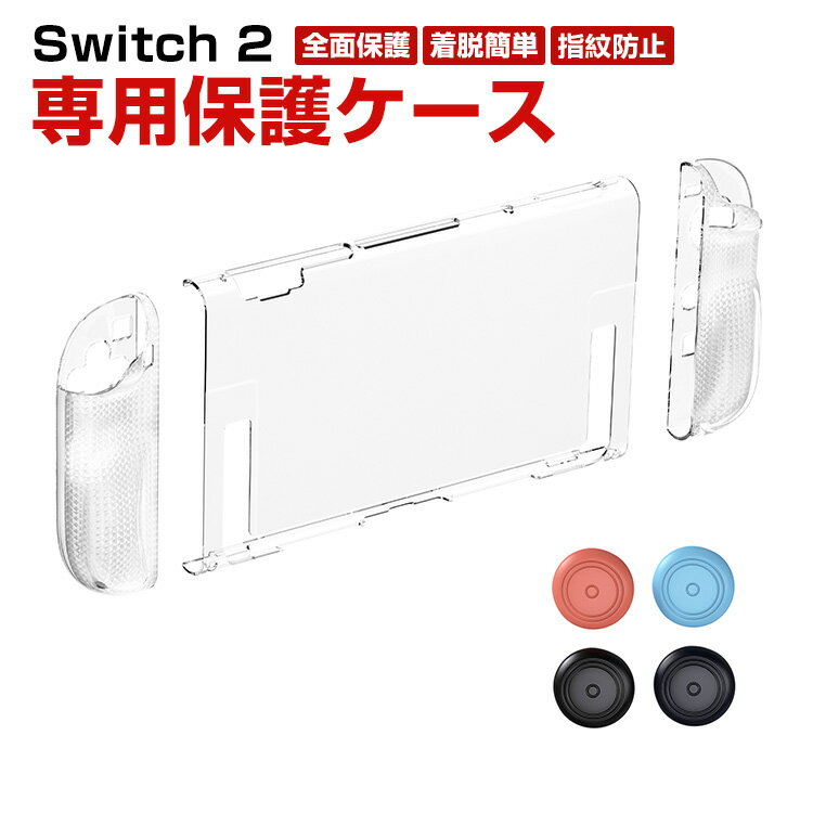 任天堂 スイッチ 2 Nintendo Switch 2 タフで頑丈 専用保護ケース PC+TPU素材 全面保護 クリアカバー 手触り抜群 汗止め 滑り止め 操作便利 衝撃吸収 傷防止 超薄型 汚れ防止 着脱簡単 便利 軽量 指紋防止 人気 ロッカーキャップ4個付き