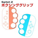 任天堂 スイッチ2 Nintendo Switch 2 ボクシンググリップ Joy Con Joy-Conコントローラー用 フィットボクシング ジョイコン コントローラー ジョイコン グリップ コントローラー グリップ スイッチゲーム周辺機器 アクセサリー 操作便利 着脱簡単 2個セット