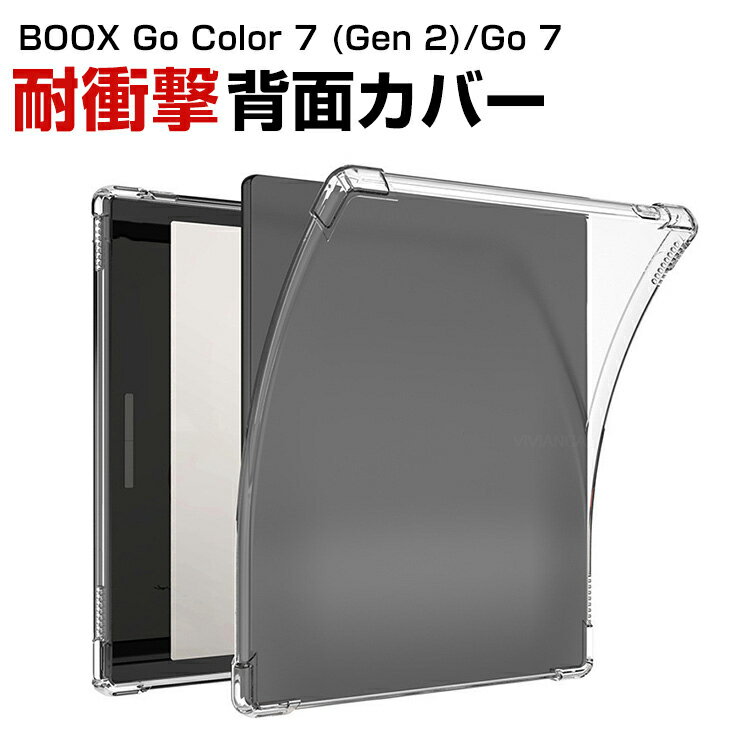 BOOX Go Color 7 (Gen 2) BOOX Go 7 背面ケース カバー 7インチ 電子書籍リーダー TPU クリア ソフトカバー CASE 傷やほこりから守る 耐衝撃 軽量 持ちやすい カッコいい 便利 実用 保護ケース