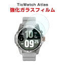 TicWatch Atlas HD Film 画面保護フィルム フィルム 薄い 高透明 強化ガラス 液晶保護 保護フィルム 保護シート 9H ウォッチ用液晶シー...