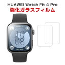ファーウェイ ウォッチ HUAWEI Watch Fit 4 Pro HD Film 画面保護フィルム フィルム 薄い 高透明 強化ガラス 液晶保護 保護フィル...