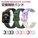 ファーウェイ ウォッチ Huawei WATCH FIT 4 WATCH FIT 4 Pro ウェアラブル端末・スマートウォッチ 交換 バンド シリコン素材 ス...