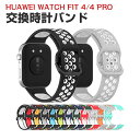 ファーウェイ ウォッチ Huawei WATCH FIT 4 WATCH FIT 4 Pro ウェアラブル端末・スマートウォッチ 交換 バンド シリコン素材 ス...