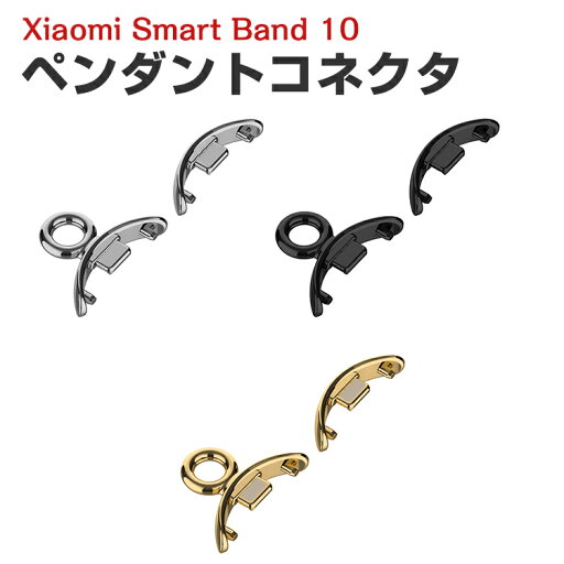 シャオミ Xiaomi Smart Band 10 用 ストラップバンドアダプター ペンダントコネクタ Band10 用腕時計ベルト ステンレス製連結器 替えストラップ ストラップ用コネクター 調整簡単 腕時計バンド のコネクター 2個セット シャオミ Xiaomi Smart Band 10 用 ストラップバンドアダプター ペンダントコネクタ Band10 用腕時計ベルト ステンレス製連結器 替えストラップ ストラップ用コネクター 調整簡単 腕時計バンド のコネクター 2個セット